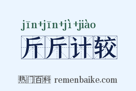 斤斤计较是什么意思的图片